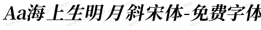 Aa海上生明月 斜宋体字体转换
